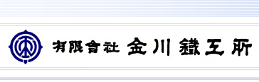 有限会社 金川鐵工所